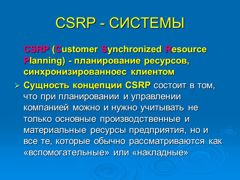 CSRP - СИСТЕМЫ  CSRP (Customer Synchronized Resource Planning) - планирование ресурсов, синхронизированноес клиентом